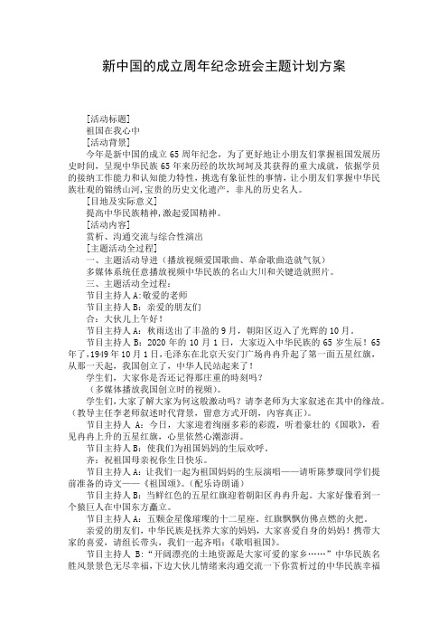 新中国的成立周年纪念班会主题计划方案