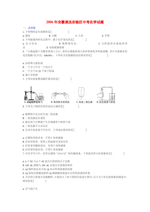 2006年安徽课改实验区中考化学试题