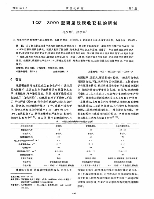 1QZ-3900型耕层残膜收获机的研制