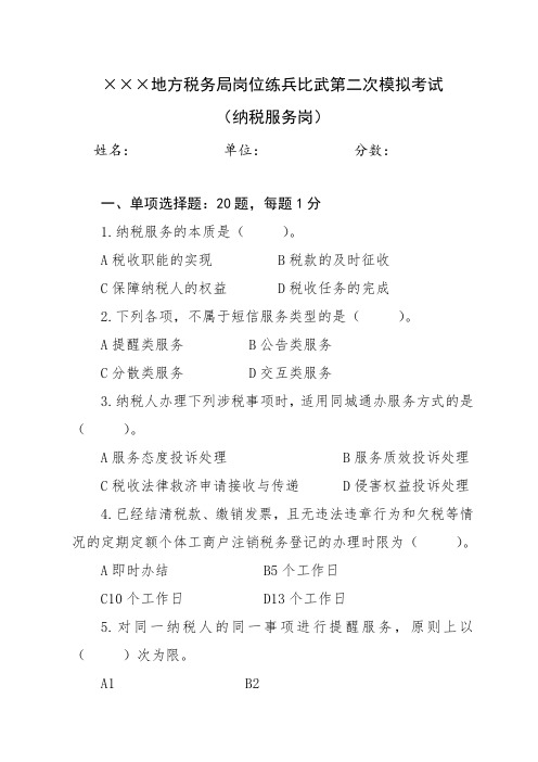 税务局纳税服务岗练兵比武模拟试题(纳税服务)