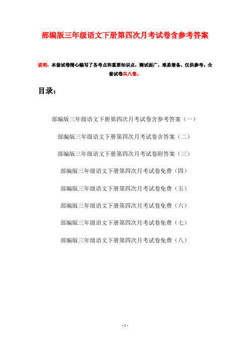 部编版三年级语文下册第四次月考试卷含参考答案(八套)