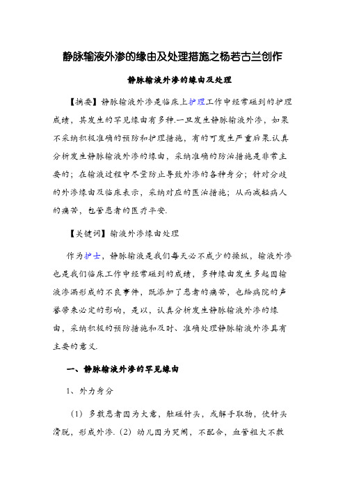 静脉输液外渗的原因及处理措施