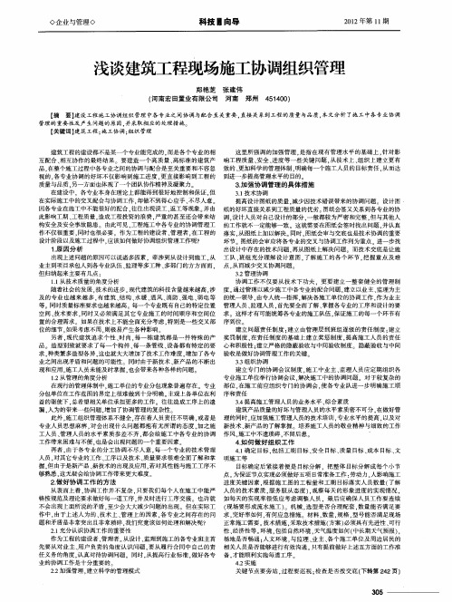 浅谈建筑工程现场施工协调组织管理
