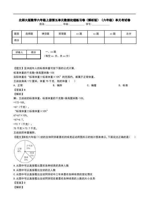 北师大版数学六年级上册第五单元数据处理练习卷(解析版)(六年级)单元考试卷.doc