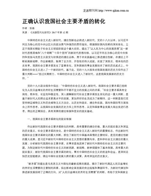 正确认识我国社会主要矛盾的转化