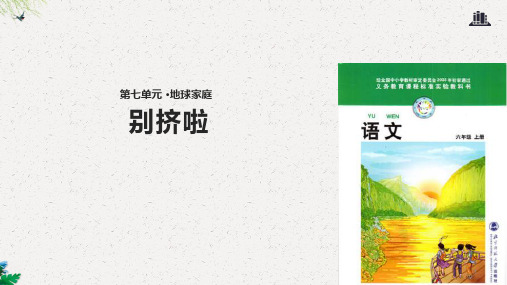 六年级上册语文课件-7.3别挤啦｜北师大版(共16张PPT)