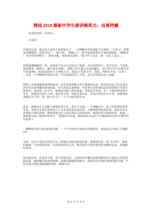 精选2018最新中学生演讲稿范文：远离网瘾