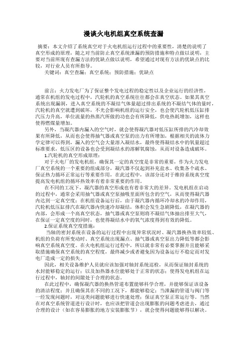 漫谈火电机组真空系统查漏