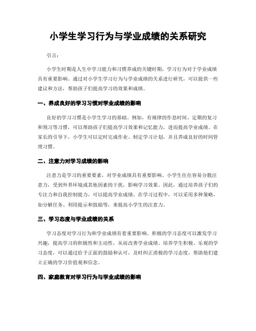 小学生学习行为与学业成绩的关系研究