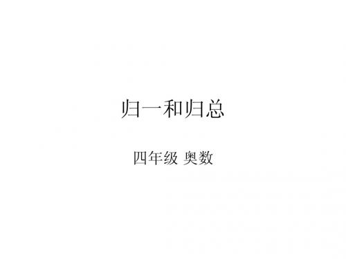 归一和归总