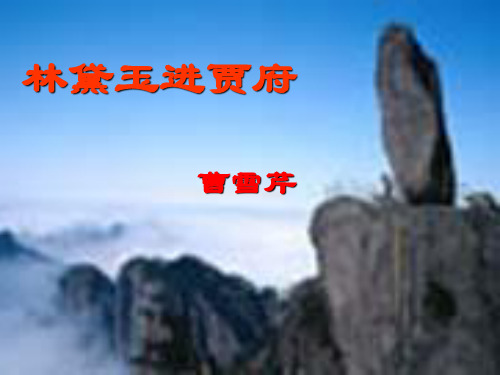 (完整版)《林黛玉进贾府》的教学ppt详解