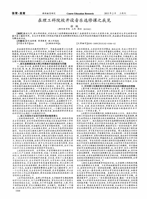 在理工科院校开设音乐选修课之我见