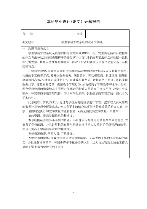 学生学籍管理系统系统的设计与实现--开题报告