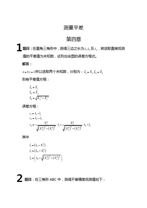 测量平差第四章
