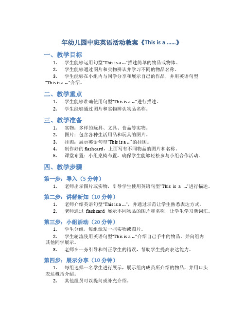 年幼儿园中班英语活动教案《This is a ……》