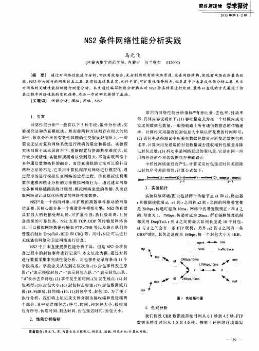 NS2条件网络性能分析实践