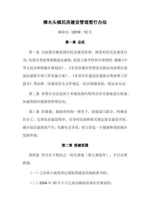 樟木头镇民房建设管理暂行办法