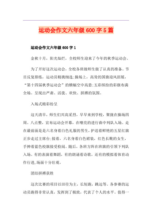 运动会作文六年级600字5篇