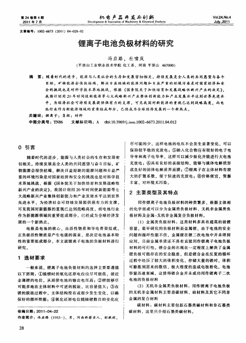 锂离子电池负极材料的研究
