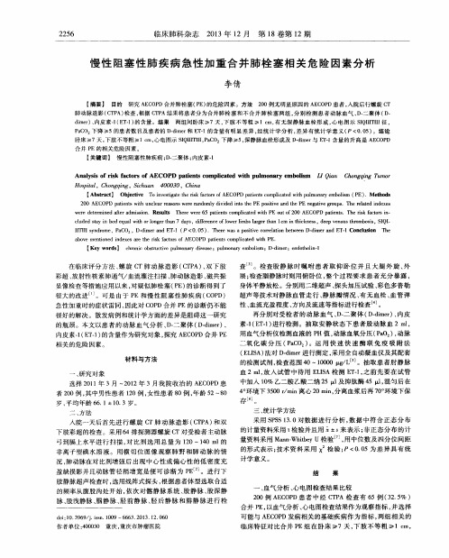慢性阻塞性肺疾病急性加重合并肺栓塞相关危险因素分析