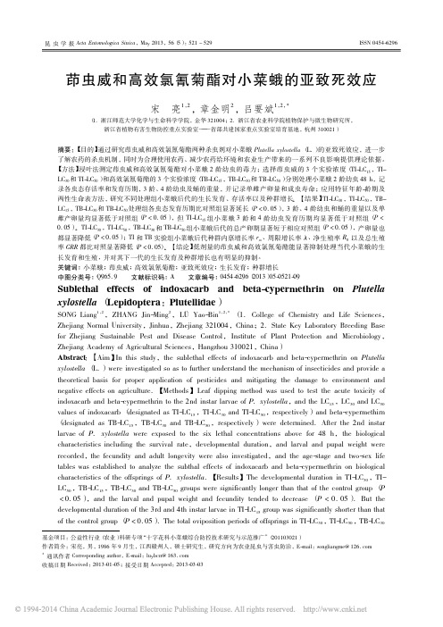 茚虫威和高效氯氰菊酯对小菜蛾的亚致死效应_宋亮