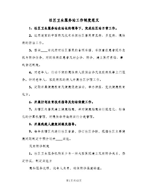 社区卫生服务站工作制度范文（3篇）