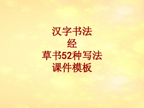 汉字书法课件模板：经_草书52种写法
