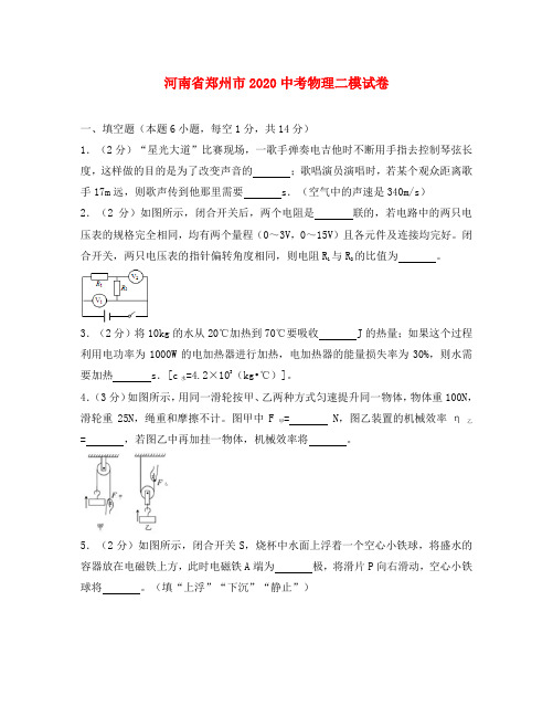 河南省郑州市2020中考物理二模试卷(含解析)