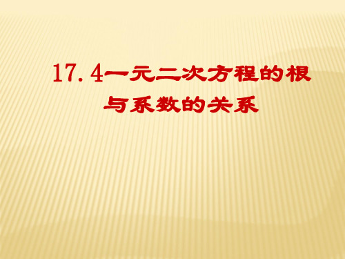 17.4一元二次方程的根与系数的关系第一课时