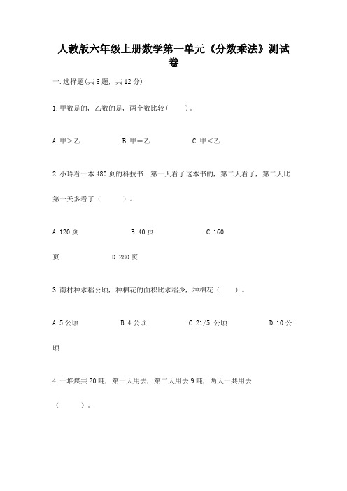 人教版六年级上册数学第一单元《分数乘法》测试卷带答案(典型题)