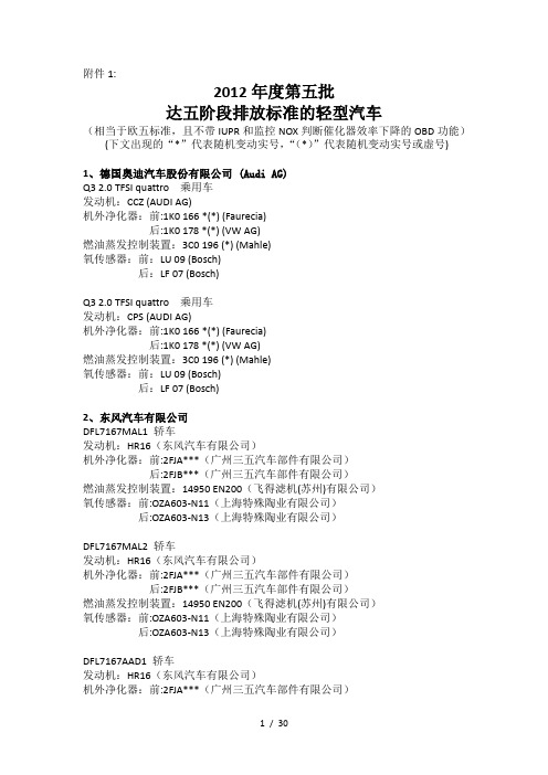 第五批达五阶段排放标准的轻型汽车