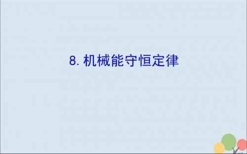 2018_2019高中物理第七章机械能守恒定律7.8机械能守恒定律课件新人教版