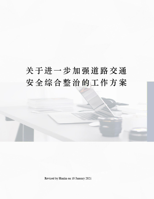 关于进一步加强道路交通安全综合整治的工作方案
