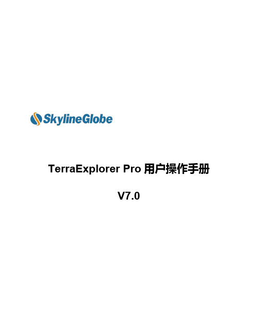 TerraExplorer Pro v7.0用户操作手册-2019v1.0