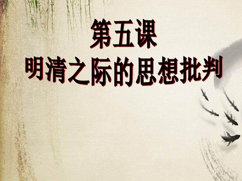 课件下载高中历史必修三 第5课：明清之际的进步思想  课件 (共36张PPT)