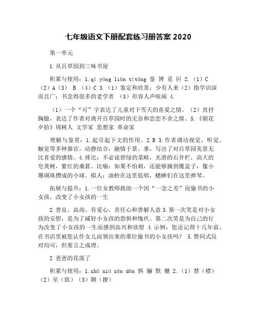 七年级语文下册配套练习册答案2020