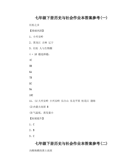 七年级下册历史与社会作业本答案参考