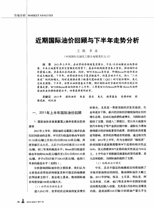 近期国际油价回顾与下半年走势分析