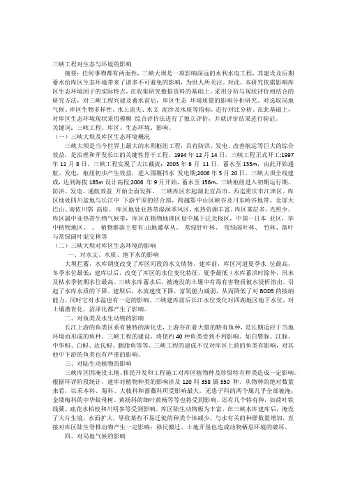 三峡工程对环境的影响