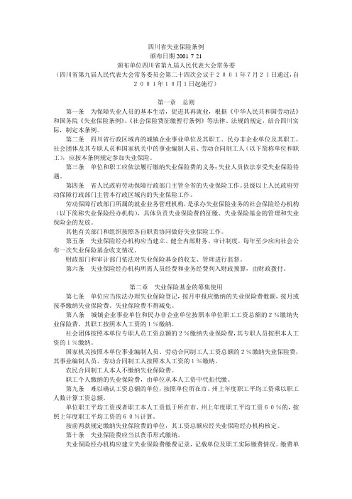 四川省失业保险条例