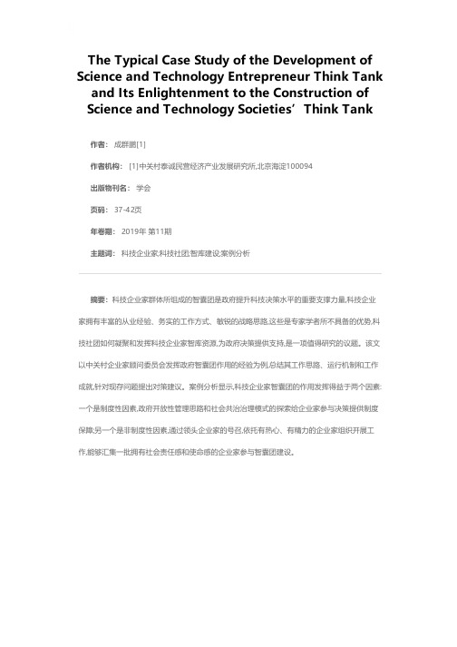 科技企业家智囊团发展典型案例对科技社团智库建设的启示