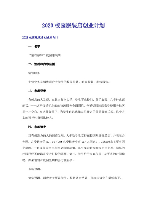 2023校园服装店创业计划