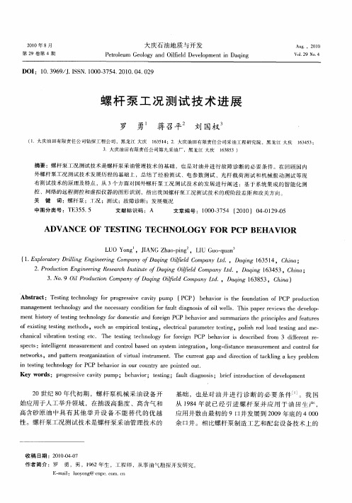 螺杆泵工况测试技术进展