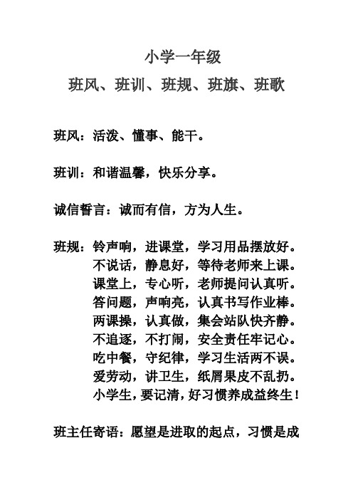 小学一年级班风、班规、班训、班旗、班歌