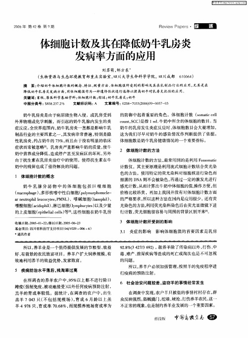 体细胞计数及其在降低奶牛乳房炎发病率方面的应用