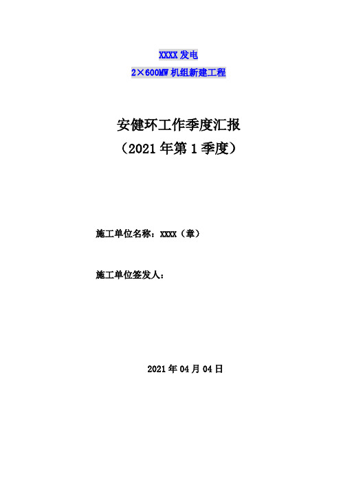 第一季安委会汇报材料