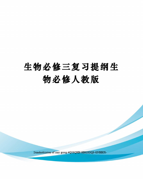 生物必修三复习提纲生物必修人教版