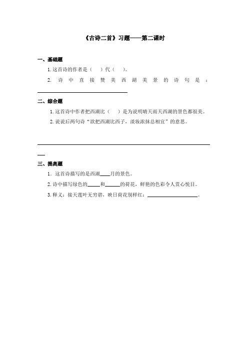 2017-2018学年语文A版小学三年级语文上册《古诗二首》习题第二课时(1)(新版)