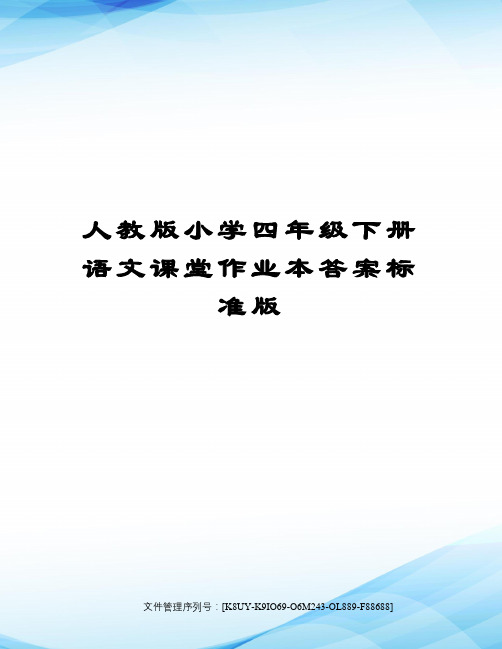 人教版小学四年级下册语文课堂作业本答案标准版