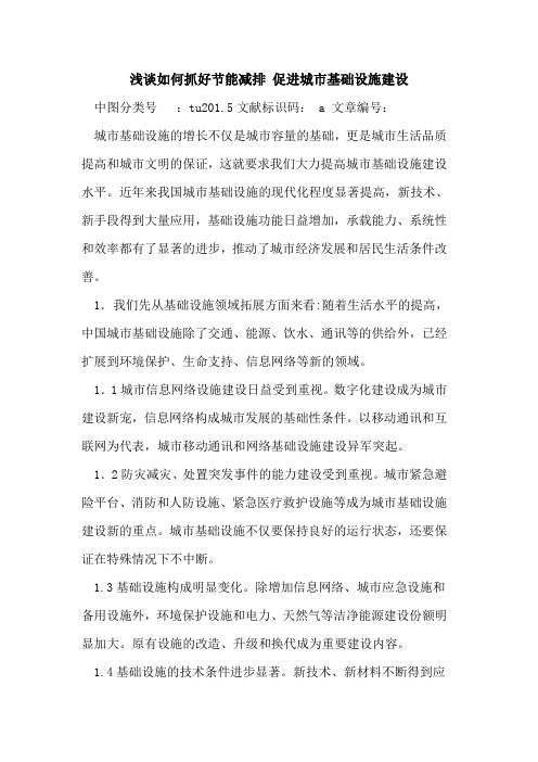 如何抓好节能减排 促进城市基础设施建设